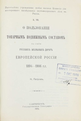 Конволют из 18 изданий, посвященных исследованию железнодорожного дела: